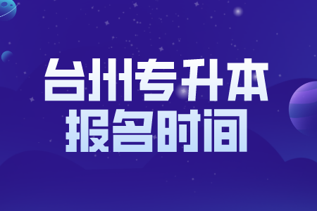 台州市专升本报考时间