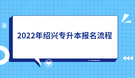 2022年绍兴市专升本报名步骤