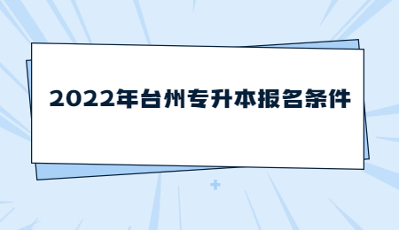 2022年台州市专升本报名要求