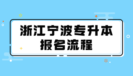 浙江宁波市专升本报名步骤