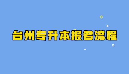 台州市专升本报名步骤