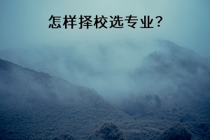 嘉兴专升本的院校和专业怎么选择？嘉兴专升本网来教你。