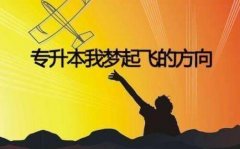  哪些人适合舟山专升本？哪些人需要舟山专升本呢？