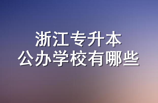 2020年金华专升本公办学校有哪些？