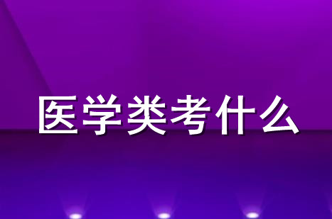 2021湖州专升本医学类专业考什么