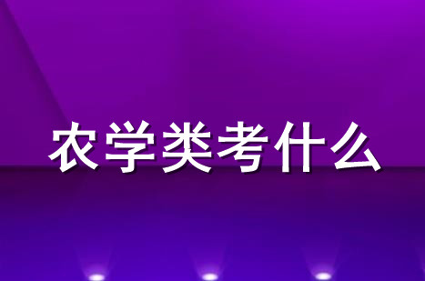 2021嘉兴专升本农学类专业考什么？