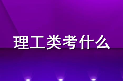 2021宁波专升本理工类专业考什么