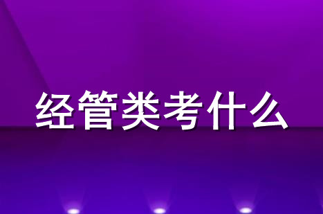 2021金华专升本经管类专业考什么