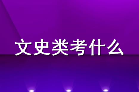 2021绍兴专升本文史类专业考什么