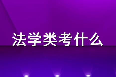 2021舟山专升本法学类专业考什么？