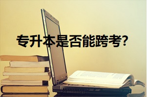 金华专升本考试能不能跨省考？金华专升本考试容易吗？