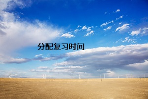 绍兴专升本应该怎样分配复习时间？绍兴专升本怎样高效率复习？