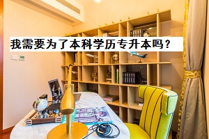 温州专升本学历重要吗？我需要为了本科学历温州专升本吗？