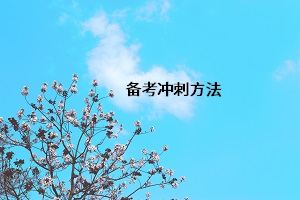 同济大学绍兴分校绍兴专升本，复习有什么冲刺方法？