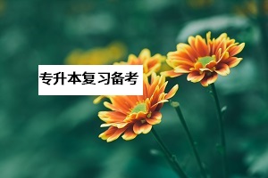 绍兴专升本统招本科