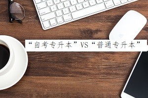 “自考金华专升本”VS“普通金华专升本”