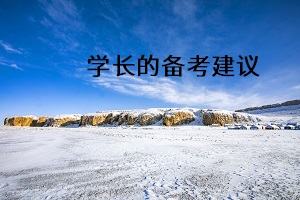 学霸给2021届舟山专升本考生的复习建议！建议收藏。