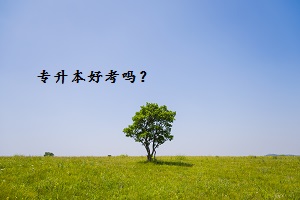 舟山专升本考试好不好考？舟山专升本和直接考上本科有什么差别？