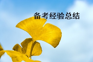 文科生金华专升本复习相关经验总结，一定要学会哦！