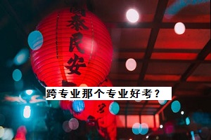  湖州专升本跨专业那个专业好考？应该怎样选择？