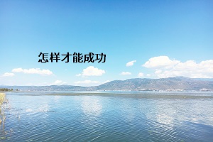 湖州专升本怎样才能成功？那你需要这样做。