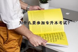 为什么要参加宁波专升本考试？