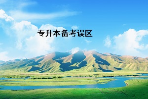 湖州专升本复习会有哪些常见误区？应该怎样避开？在湖州专升本复习期间，不同的考生有不同的掌握正确的学习方法，有些方法很高效，有些方法也许并不是很管用，影响了复习效率，在复习湖州专升本期间要学会避开一些常见误区。本站每天都会更新湖州升本知识，文理都有，对各类例题、知识点感兴趣，能够点击右侧咨询，湖州专升本网为你答疑解惑，我在本科岸边等你们~下面是湖州专升本网分享给大家的网课资源（点击此处免费领取网课资源和资料），有需要的同学能够看一看哦！