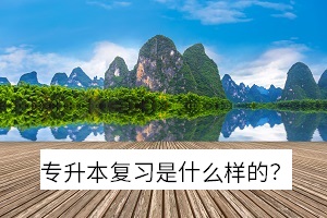 适合自己的绍兴专升本复习计划是什么样的？你知道吗？