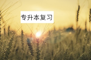 应届生金华专升本怎么制定学习计划？这些复习常见误区要避免。