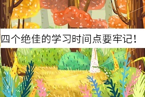 统招舟山专升本学习黄金期在什么时候？你知道吗？