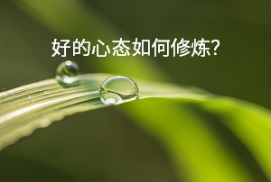 准备2021年普通丽水专升本考试，应该怎样养成良好的心理素质呢？