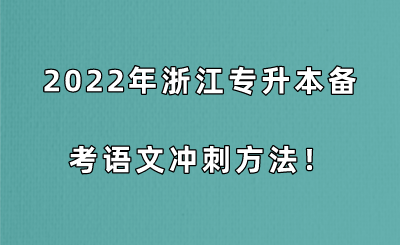 浙江专升本2022年备考语文冲刺方法！