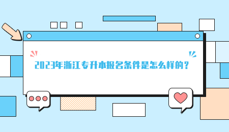 2023年浙江省专升本报名条件是怎么样的？